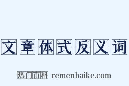 文章体式反义词是什么意思的图片